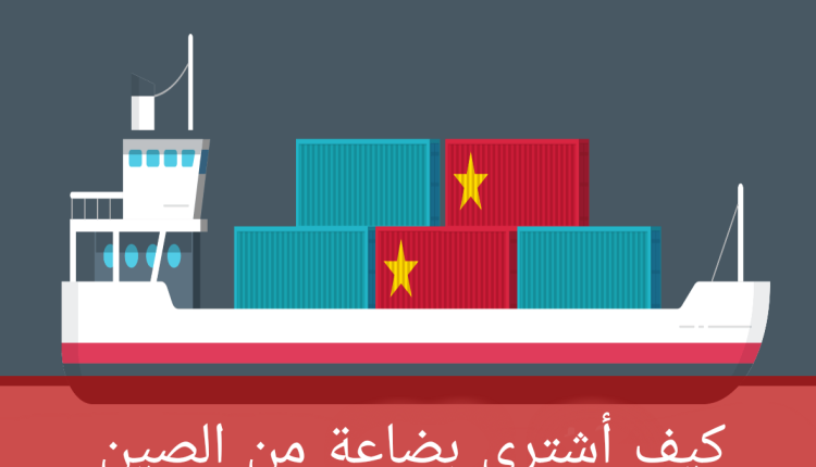 كيف أشتري بضاعة من الصين