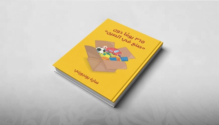 كتاب ٣٦٥ يوماً دون صنع في الصين